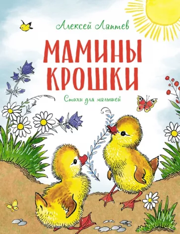 Алексей Лаптев: Мамины крошки