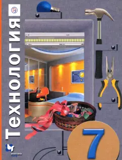 Синица, Симоненко, Самородский: Технология. 7 класс. Учебное пособие