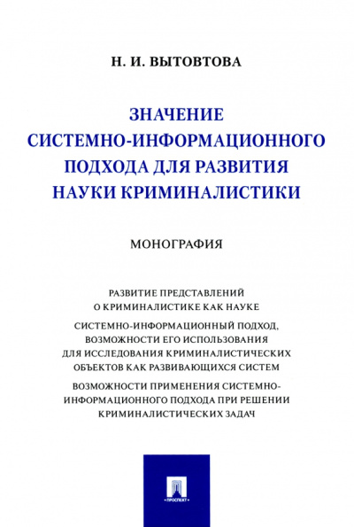 Надежда Вытовтова: Значение системно-информационного подхода для развития науки криминалистики. Монография