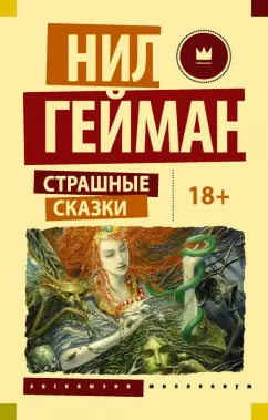 Гейман, Фаулер, Кэмпбелл: Страшные сказки
