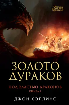 Джон Холлинс: Под властью драконов. Книга 1. Золото дураков
