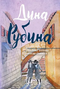 Дина Рубина: Больно только когда смеюсь
