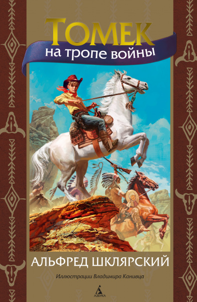 Шклярский Альфред: Томек на тропе войны (илл. В. Канивца)