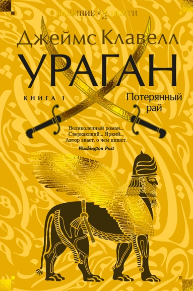 Джеймс Клавелл: Ураган. Книга 1. Потерянный рай