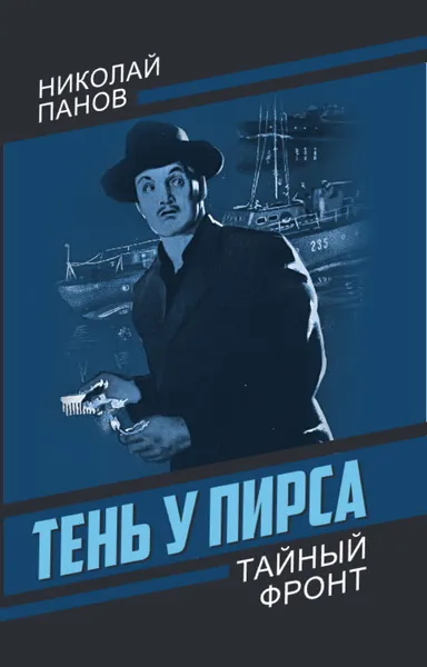 Панов Н. Н.: Тень у пирса