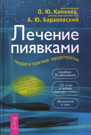 Каменев, Барановский: Лечение пиявками. Теория и практика гирудотерапии. Руководство для врачей