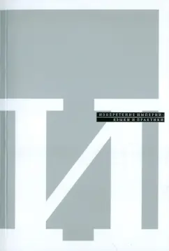 Изобретение империи. Языки и практики