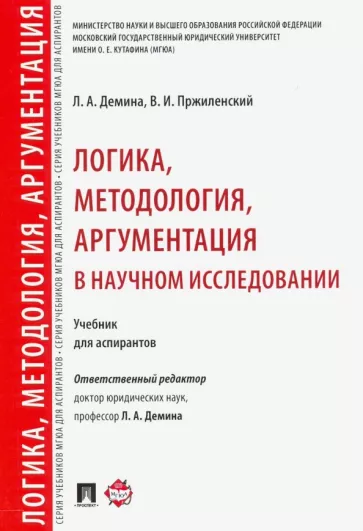 Демина, Пржиленский: Логика, методология, аргументация в научном исследовании. Учебник для аспирантов