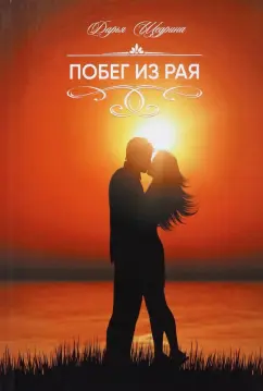 Дарья Щедрина: Побег из рая