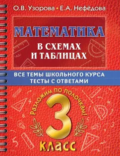 Узорова, Нефёдова: Математика в схемах и таблицах. Все темы школьного курса 3 класса с тестами