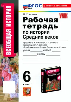 Марина Чернова: История Средних веков. 6 класс. Рабочая тетрадь. К учебнику Агибаловой, Донского. ФГОС