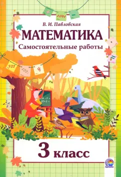 Валентина Павловская: Математика. 3 класс. Самостоятельные работы