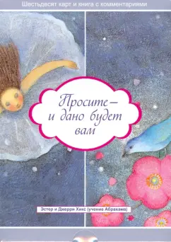 Хикс, Хикс: Просите - и дано будет вам (брошюра + 60 карт)