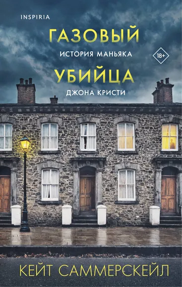 Саммерскейл Кейт: Газовый убийца. История маньяка Джона Кристи