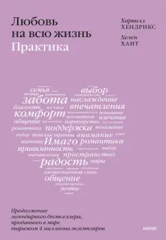 Хендрикс, Хант: Любовь на всю жизнь. Практика