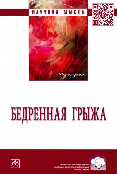 Белоконев, Пушкин, Бурнаева: Бедренная грыжа. Монография