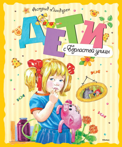 Астрид Линдгрен: Дети с Горластой улицы