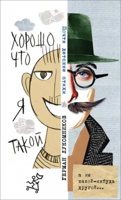 Герман Лукомников: Хорошо, что я такой. Почти детские стихи