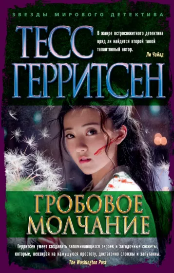 Тесс Герритсен: Гробовое молчание