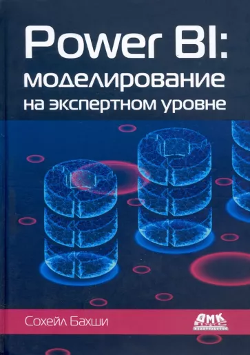 Сохейл Бахши: Power BI. Моделирование на экспертном уровне