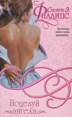 Сьюзен Филлипс: Поцелуй ангела