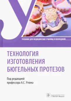 Утюж, Юмашев, Кудасова: Технология изготовления бюгельных протезов. Учебник