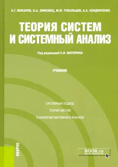 Маторин, Жихарев, Зимовец: Теория систем и системный анализ. Учебник