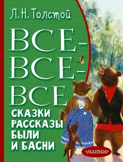 Лев Толстой: Все-все-все сказки, рассказы, были и басни