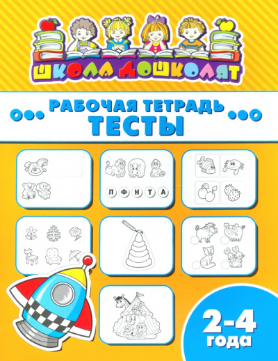 Рабочая тетрадь ТЕСТЫ. 2-4 года (47353001)