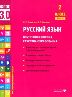 Курлыгина, Харченко: Русский язык. 2 класс. Внутренняя оценка качества образования.Учебное пособие. В 2 ч-х.Часть 1. ФГОС
