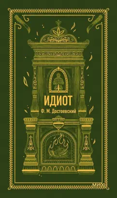 Федор Достоевский: Идиот