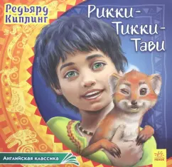 Редьярд Киплинг: Рикки-Тикки-Тави