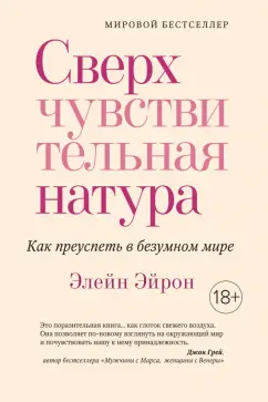 Элейн Эйрон: Сверхчувствительная натура. Как преуспеть в безумном мире