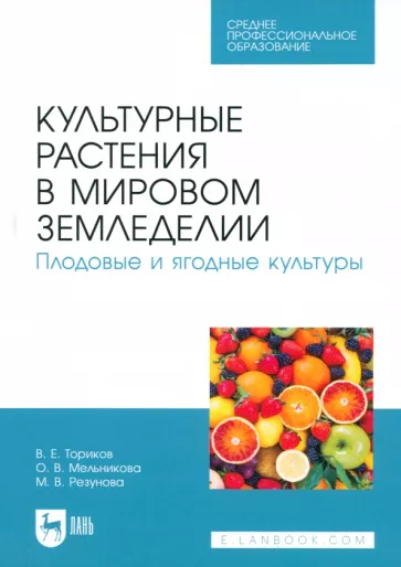 Ториков, Мельникова, Резунова: Культурные растения в мировом земледелии. Плодовые и ягодные культуры. Учебное пособие для СПО