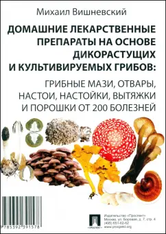 Михаил Вишневский: Домашние лекарственные препараты на основе дикорастущих и культивируемых грибов