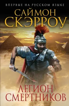 Саймон Скэрроу: Легион смертников