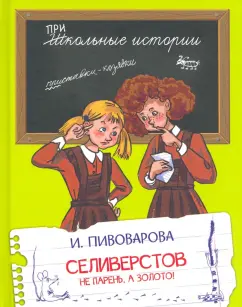Ирина Пивоварова: Селиверстов не парень, а золото!