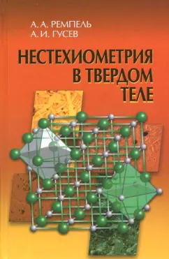 Гусев, Ремпель: Нестехиометрия в твёрдом теле