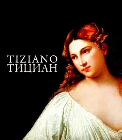 Виктория Маркова: Тициан