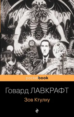 Говард Лавкрафт: Зов Ктулху. Повести и рассказы