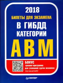 Билеты 2018 для экзамена в ГИБДД категории А, B, M (с программой подготовки и тестирования)