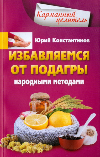 Юрий Константинов: Избавляемся от подагры народными методами