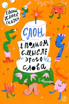 Евгений Клюев: Слон в полном смысле этого слова