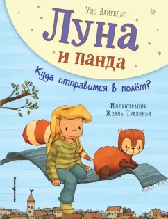 Удо Вайгельт: Луна и панда. Куда отправимся в полет?