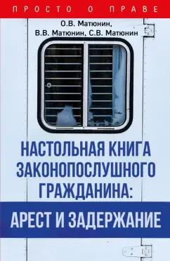 Матюнин, Матюнин, Матюнин: Настольная книга законопослушного гражданина. Арест и задержание