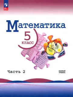 Виленкин, Жохов, Чесноков: Математика. 5 класс. Учебник. Базовый уровень. Часть 2