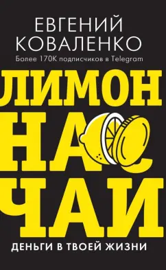 Евгений Коваленко: Лимон на чай. Деньги в твоей жизни