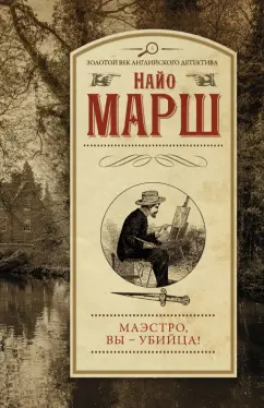 Найо Марш: Маэстро, вы - убийца!