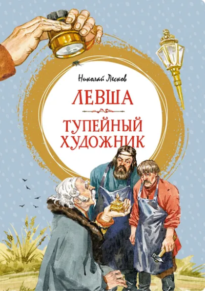Лесков Николай Семенович: Левша. Тупейный художник