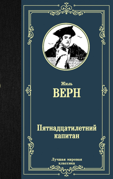 Жюль Верн: Пятнадцатилетний капитан